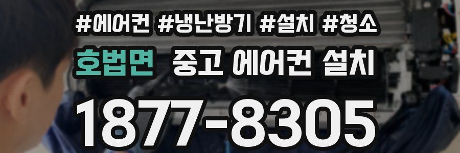 호법면 중고 에어컨 설치