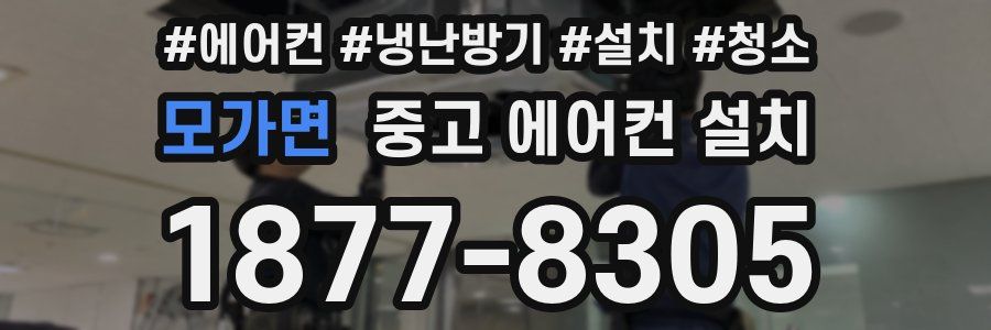 모가면 중고 에어컨 설치