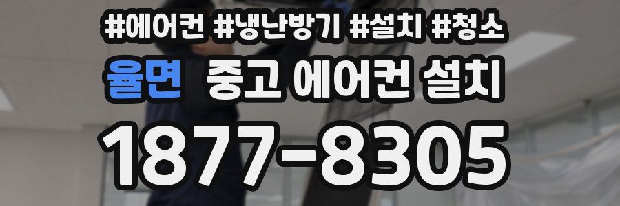 율면 중고 에어컨 설치