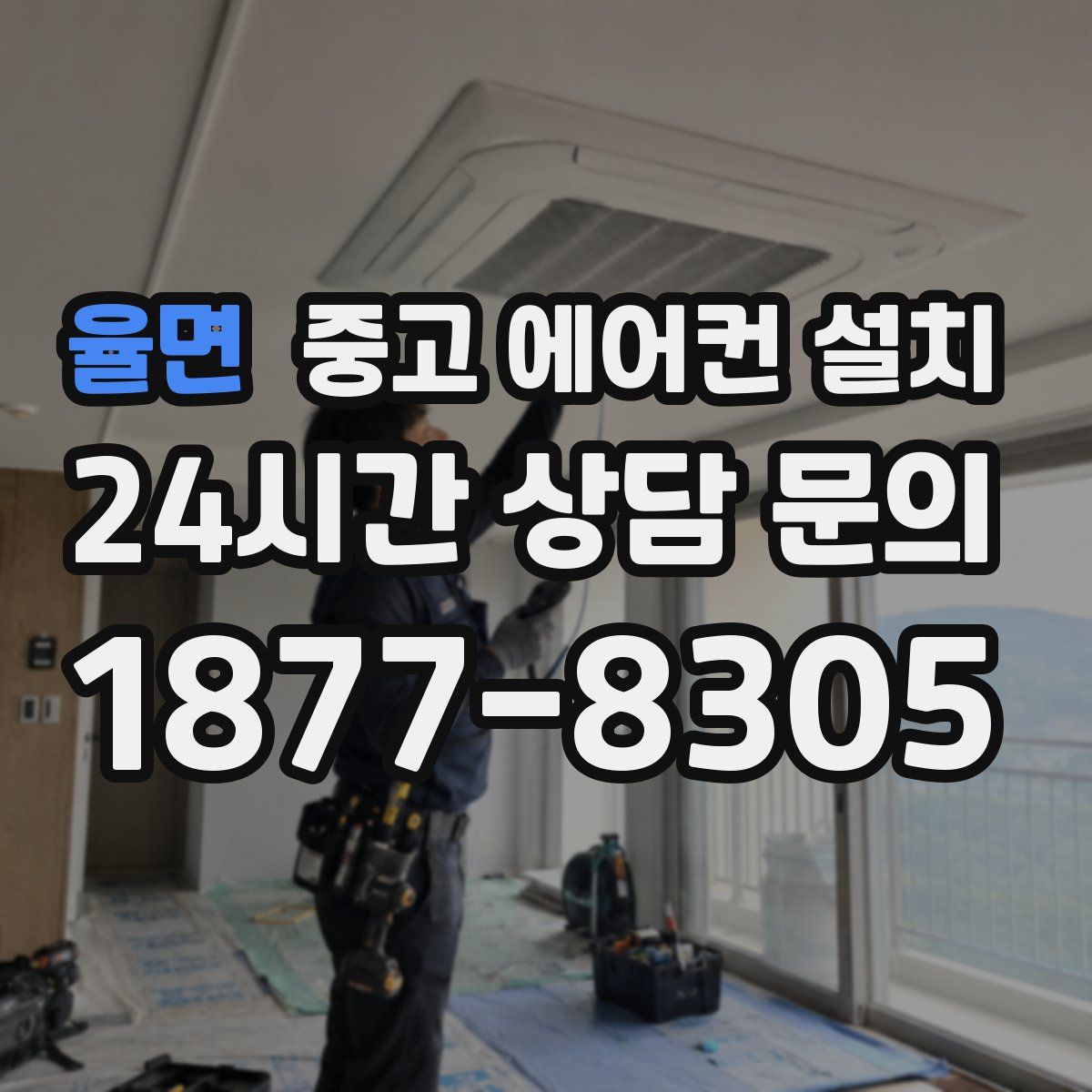 율면 중고 에어컨 설치