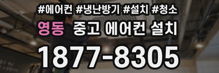 영동 중고 에어컨 설치