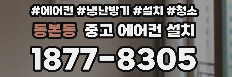 동본동 중고 에어컨 설치