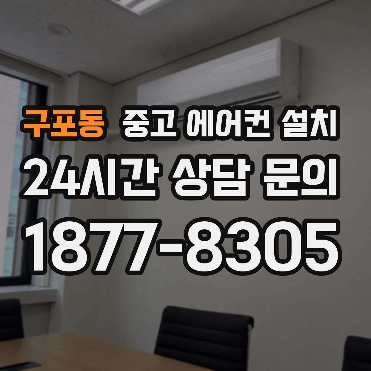 구포동 중고 에어컨 설치