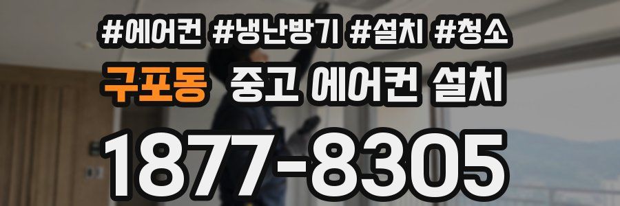 구포동 중고 에어컨 설치