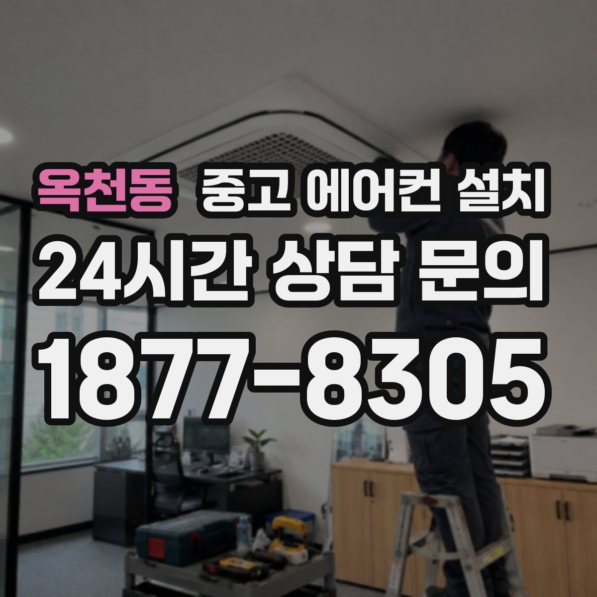 옥천동 중고 에어컨 설치