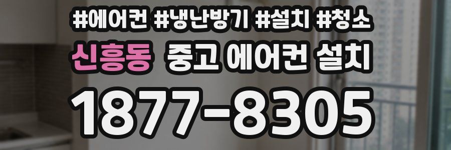 신흥동 중고 에어컨 설치