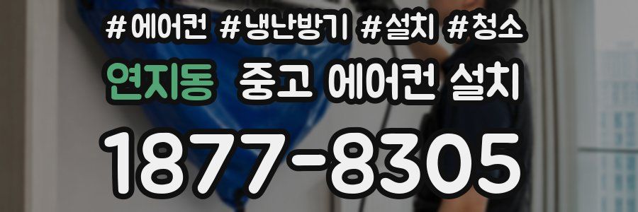 연지동 중고 에어컨 설치