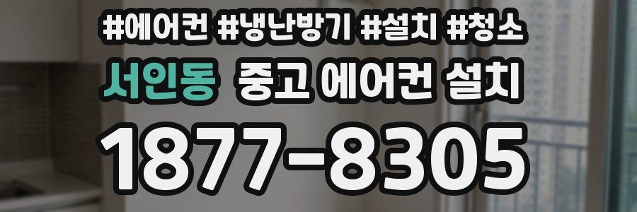 서인동 중고 에어컨 설치