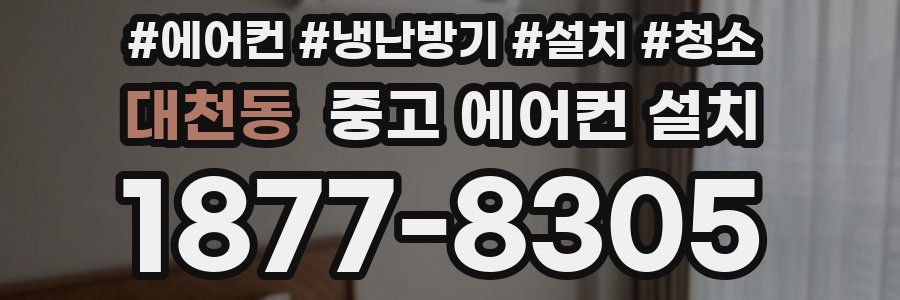 대천동 중고 에어컨 설치