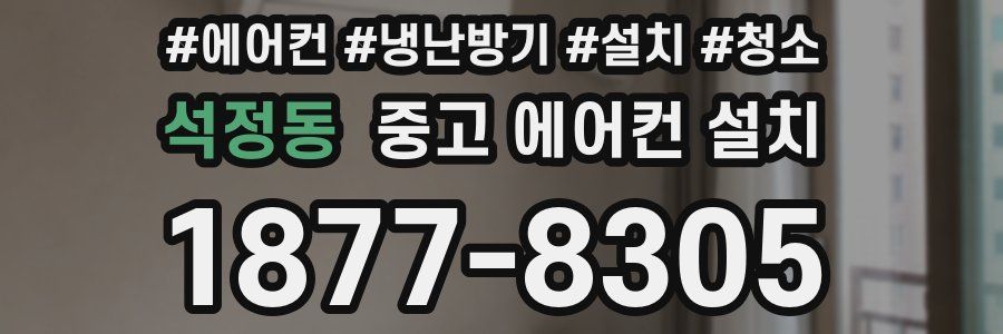 석정동 중고 에어컨 설치