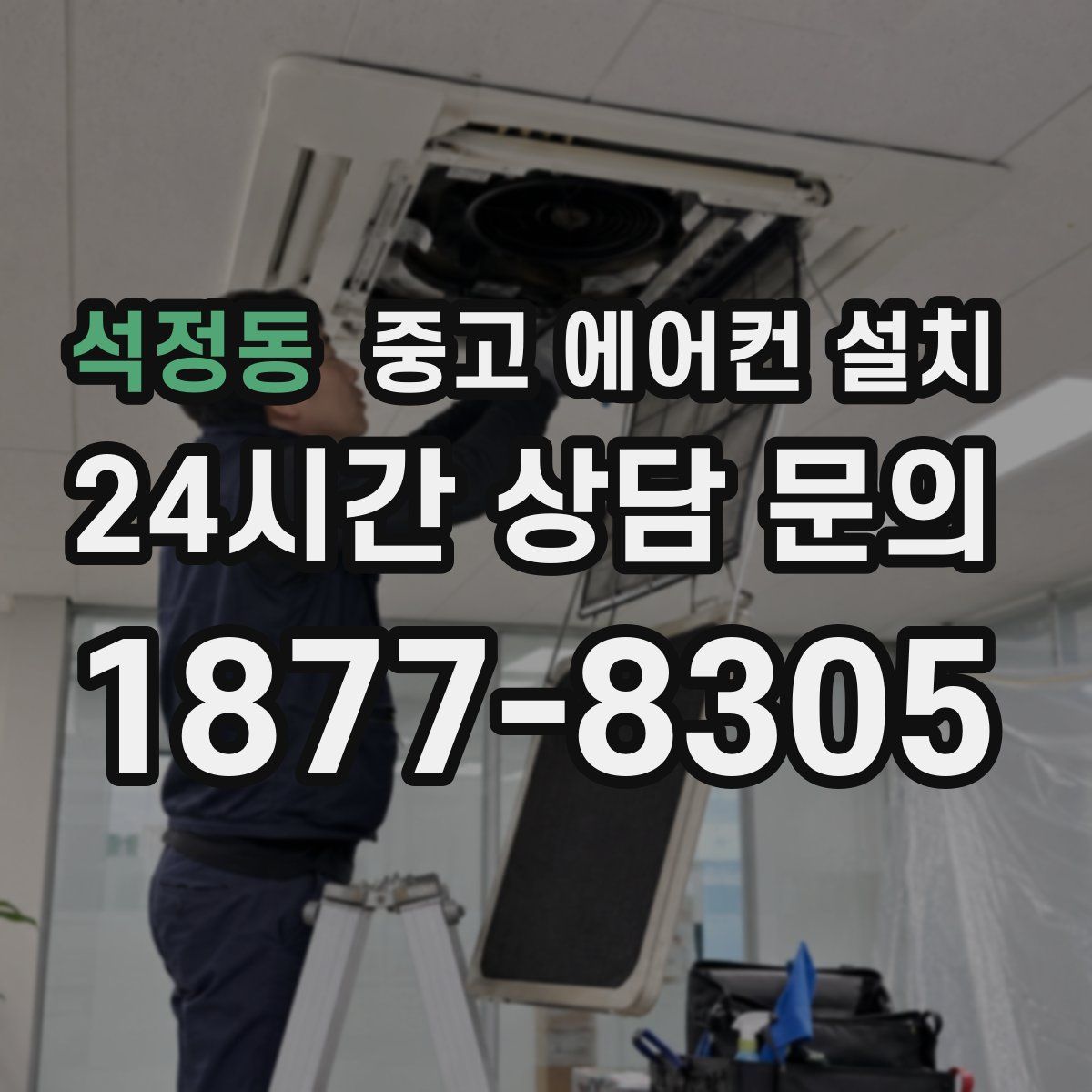 석정동 중고 에어컨 설치