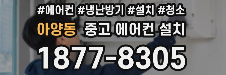 아양동 중고 에어컨 설치