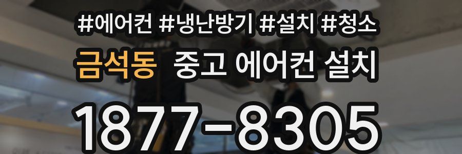 금석동 중고 에어컨 설치