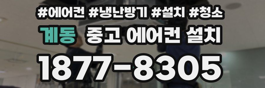 계동 중고 에어컨 설치