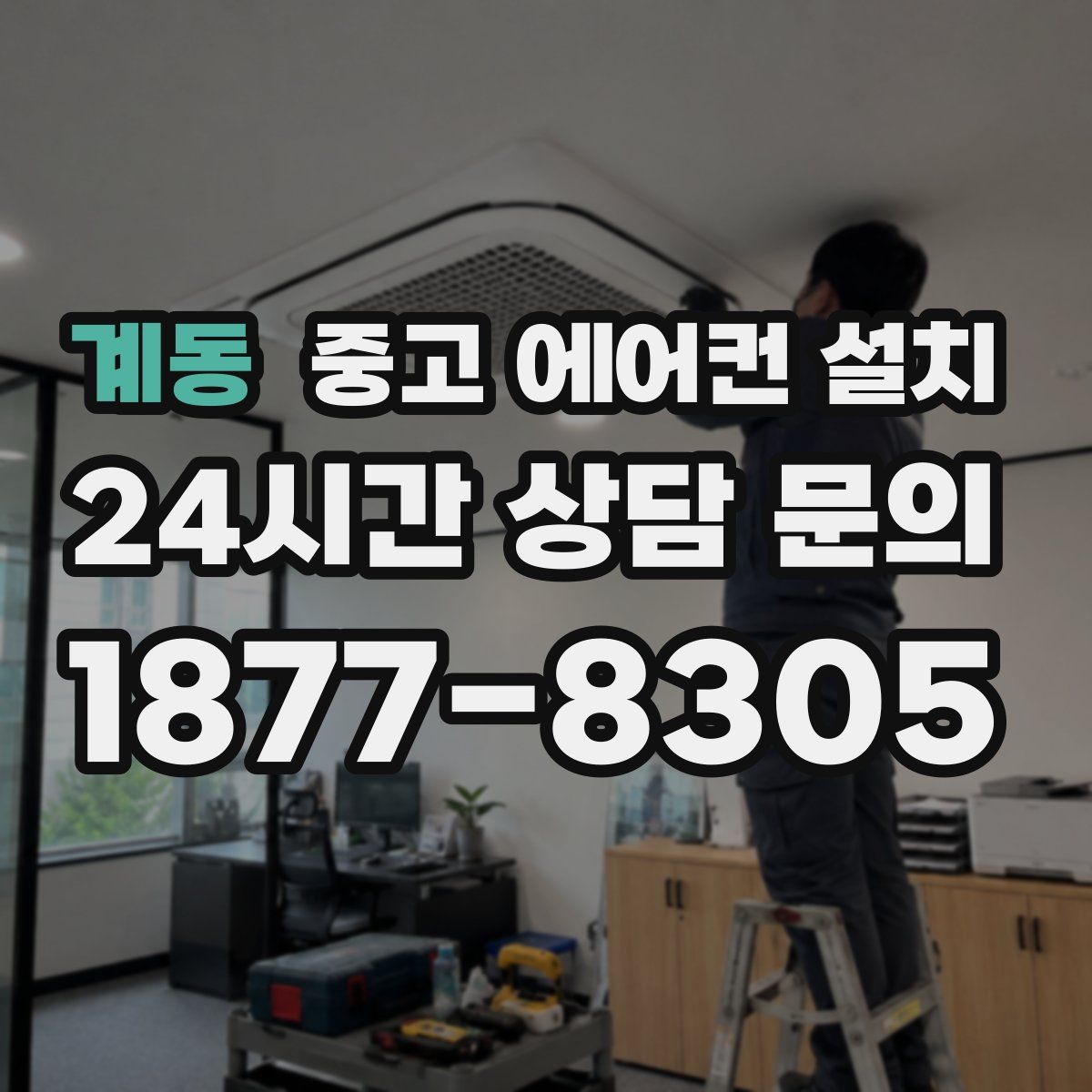계동 중고 에어컨 설치