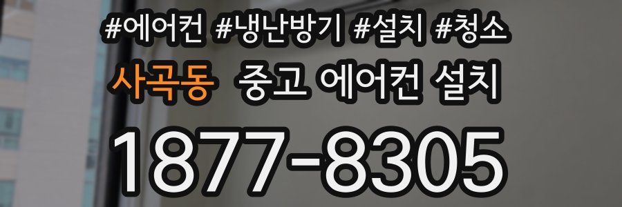 사곡동 중고 에어컨 설치