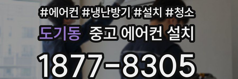 도기동 중고 에어컨 설치