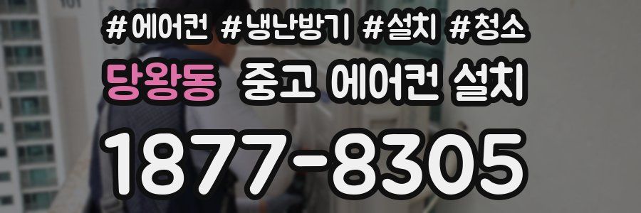 당왕동 중고 에어컨 설치