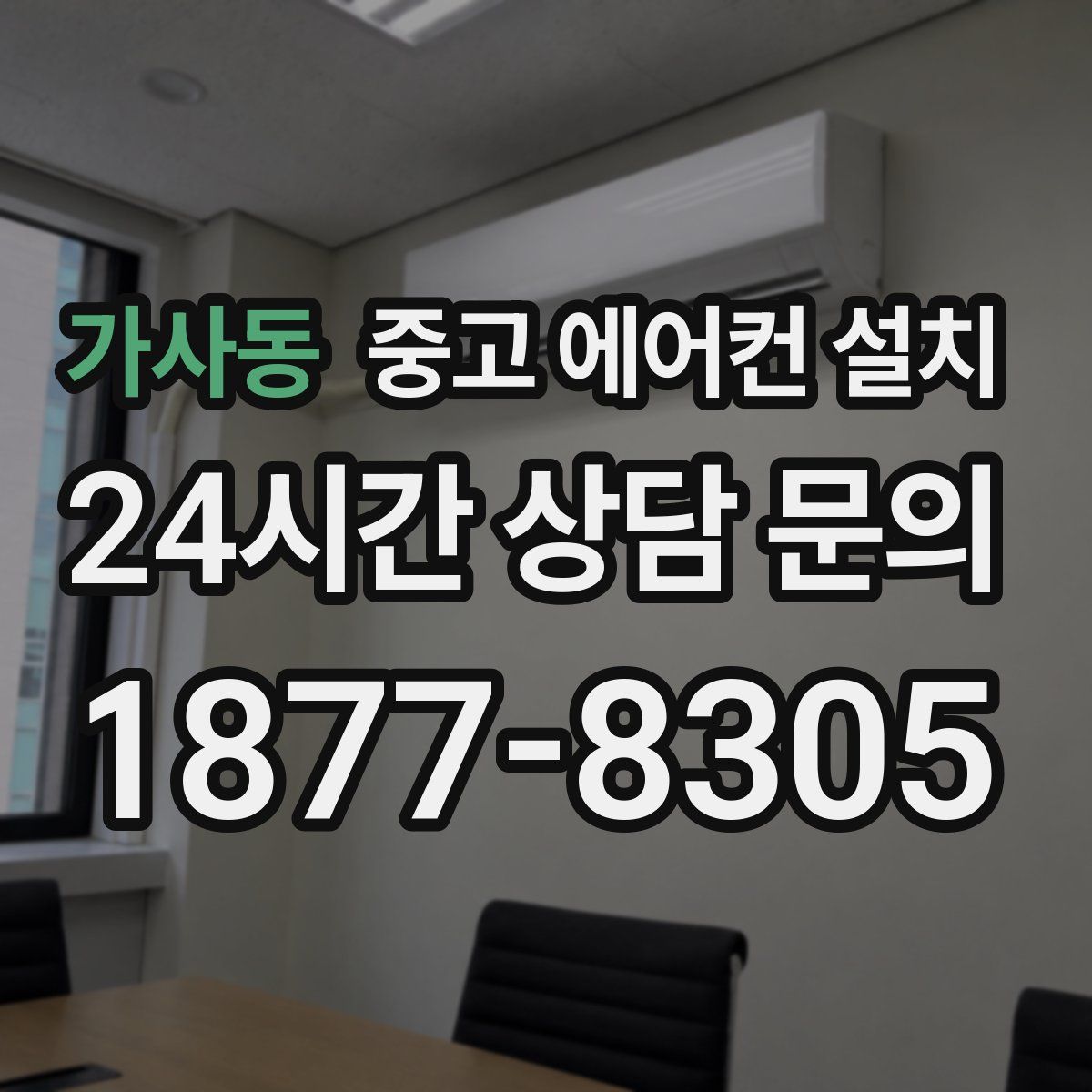 가사동 중고 에어컨 설치
