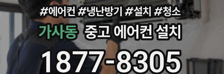 가사동 중고 에어컨 설치