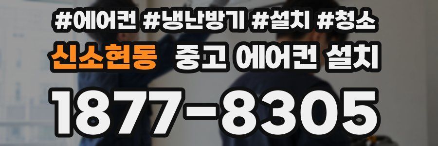 신소현동 중고 에어컨 설치