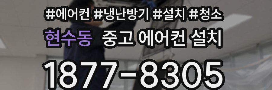 현수동 중고 에어컨 설치