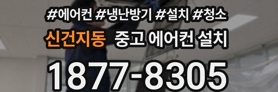 신건지동 중고 에어컨 설치