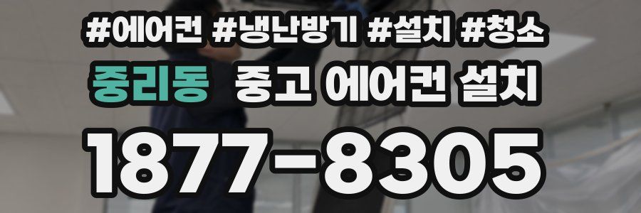 중리동 중고 에어컨 설치