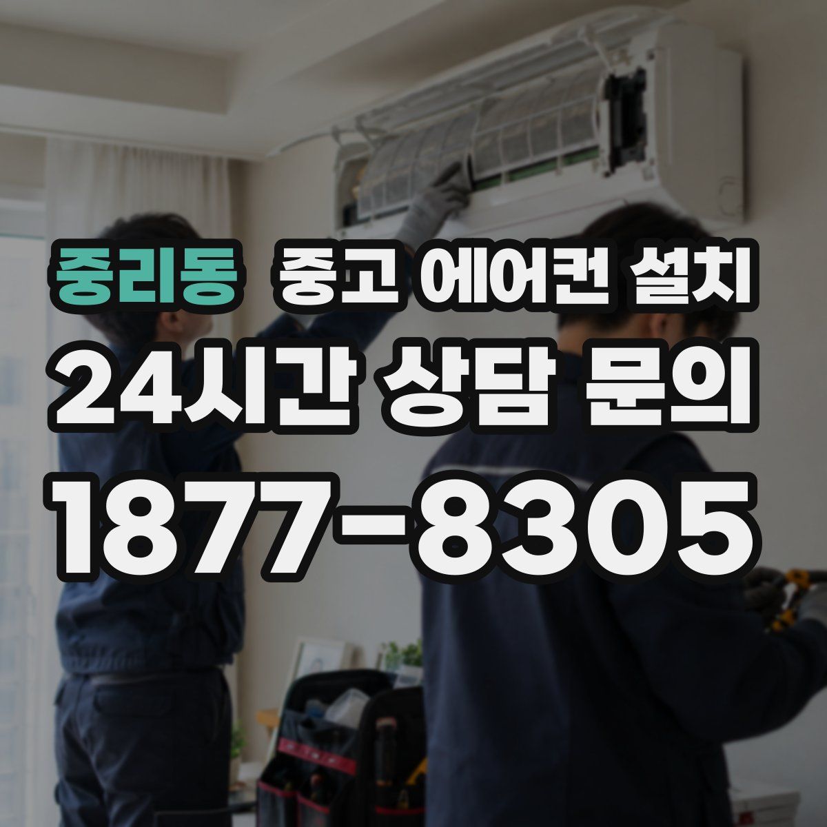 중리동 중고 에어컨 설치