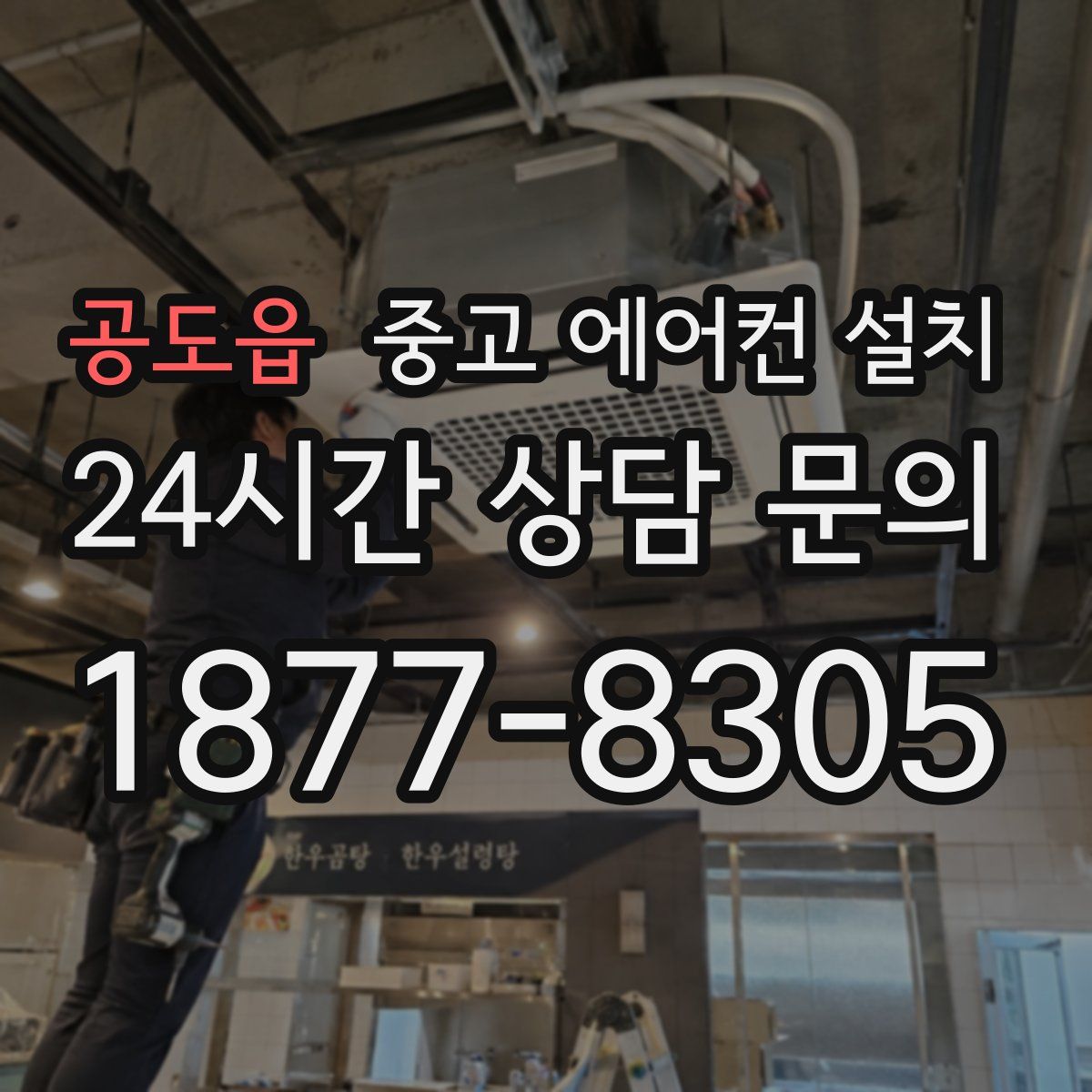 공도읍 중고 에어컨 설치