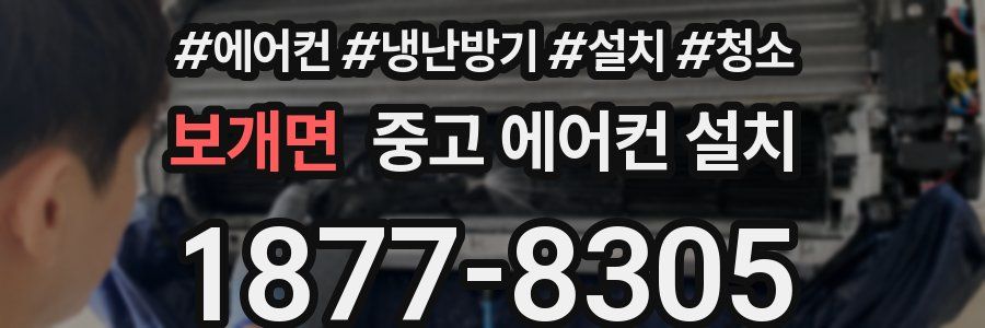 보개면 중고 에어컨 설치