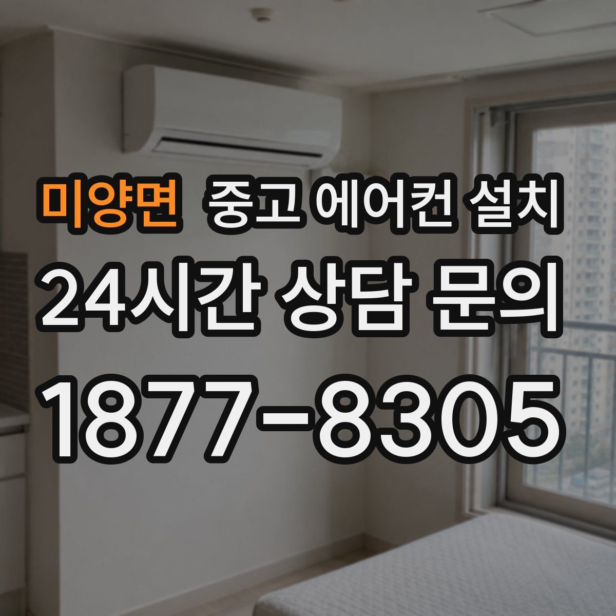 미양면 중고 에어컨 설치