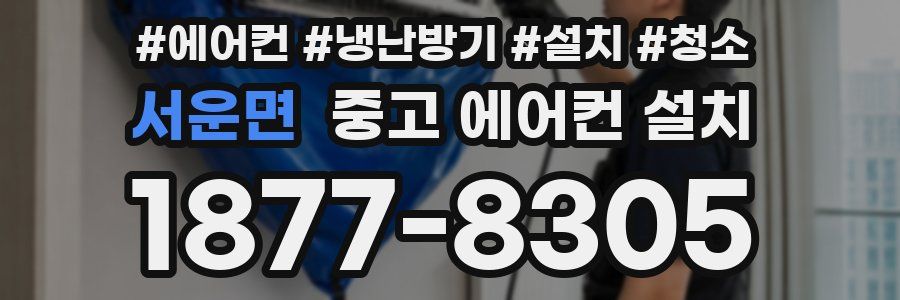서운면 중고 에어컨 설치