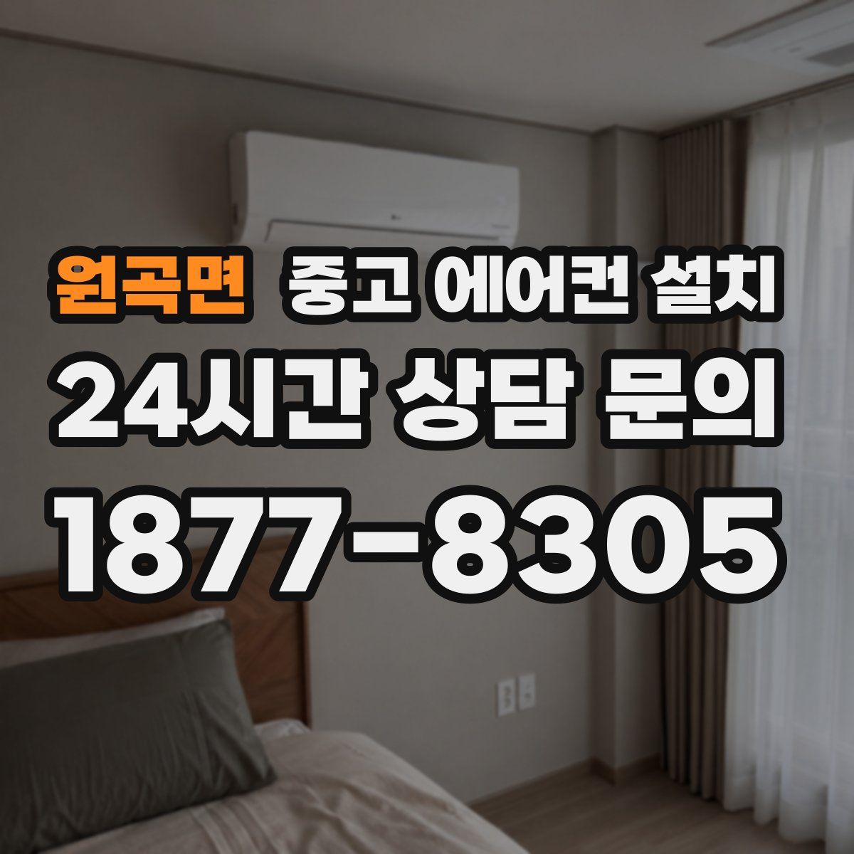 원곡면 중고 에어컨 설치