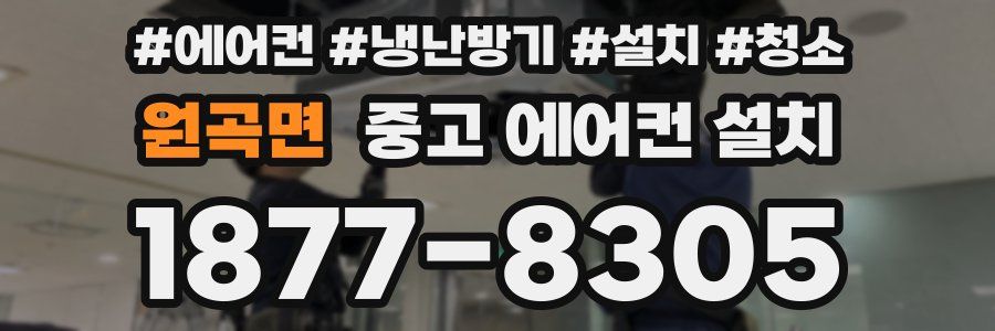 원곡면 중고 에어컨 설치