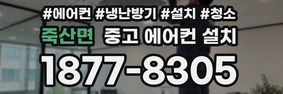 죽산면 중고 에어컨 설치