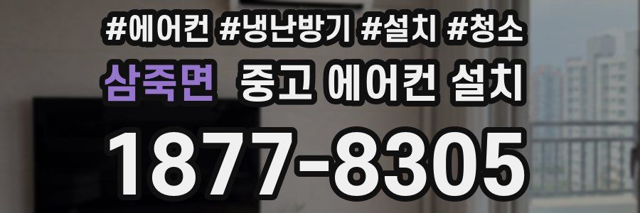 삼죽면 중고 에어컨 설치