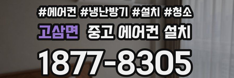 고삼면 중고 에어컨 설치