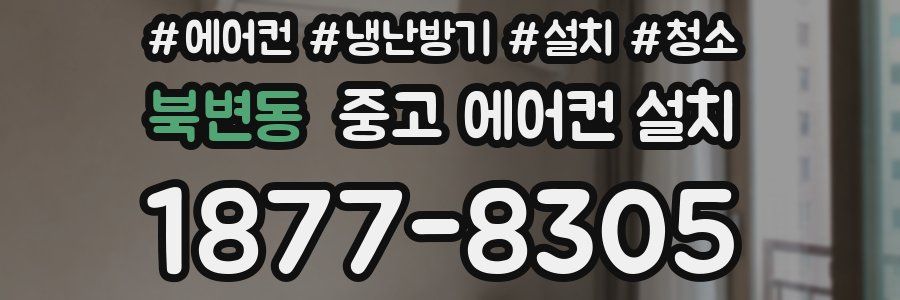 북변동 중고 에어컨 설치