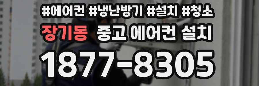 장기동 중고 에어컨 설치