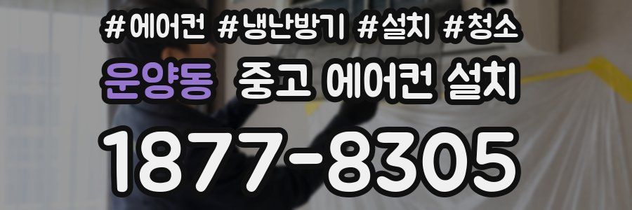 운양동 중고 에어컨 설치