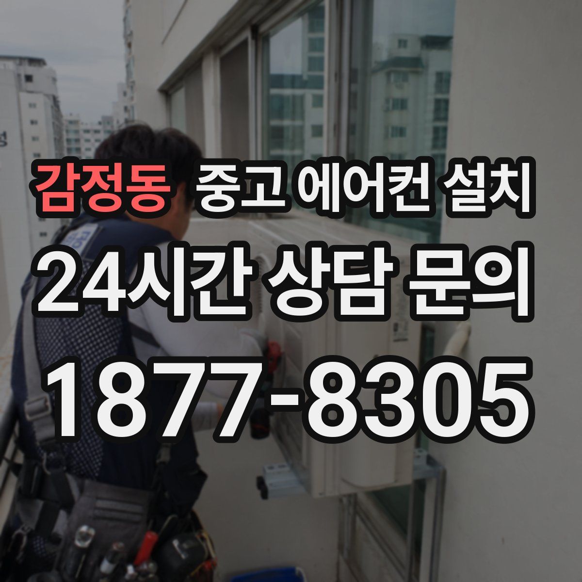감정동 중고 에어컨 설치