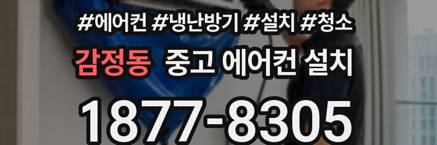감정동 중고 에어컨 설치