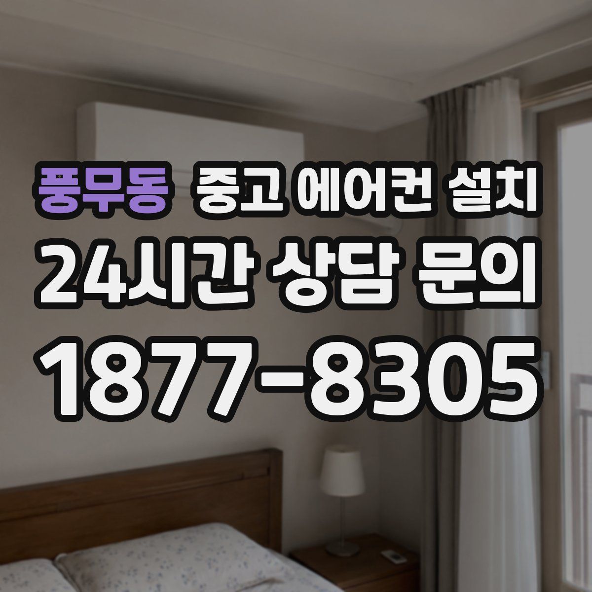 풍무동 중고 에어컨 설치