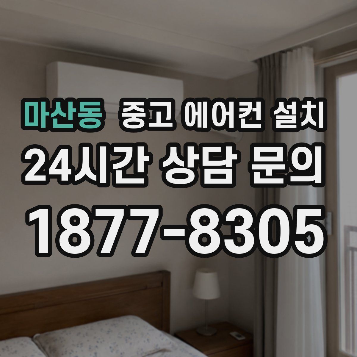 마산동 중고 에어컨 설치