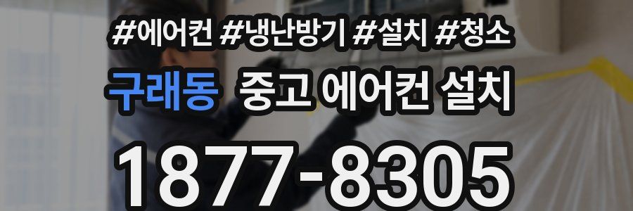 구래동 중고 에어컨 설치