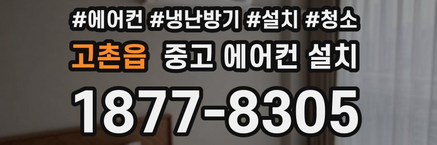 고촌읍 중고 에어컨 설치