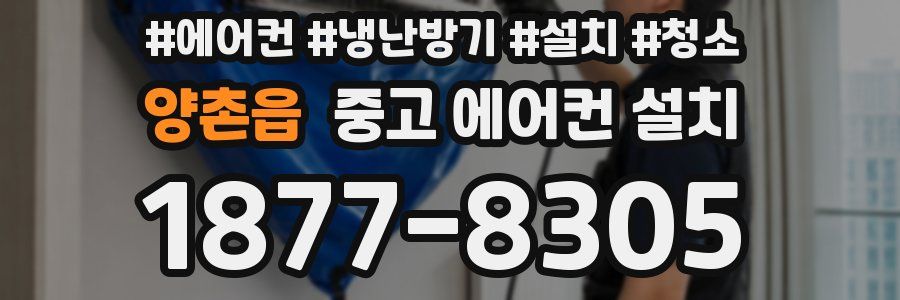 양촌읍 중고 에어컨 설치