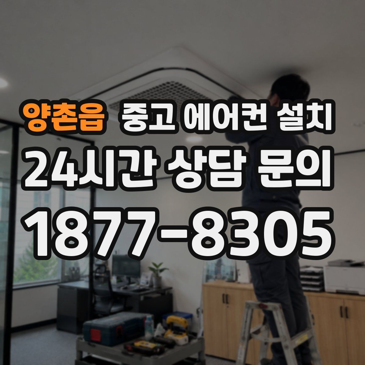 양촌읍 중고 에어컨 설치