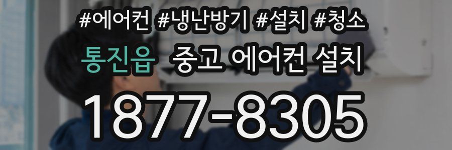 통진읍 중고 에어컨 설치
